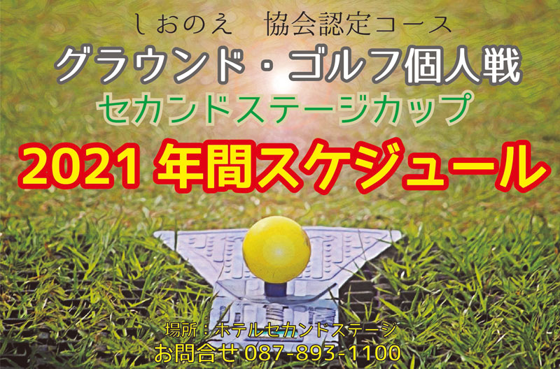 グラウンド・ゴルフ個人戦　セカンドステージカップ開催！！