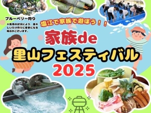 家族de里山フェスティバル 2025